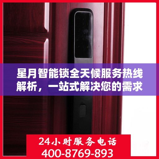 星月智能锁全天候服务热线解析，一站式解决您的需求