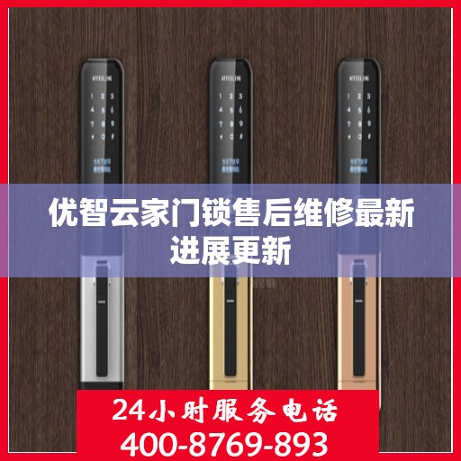 优智云家门锁售后维修最新进展更新
