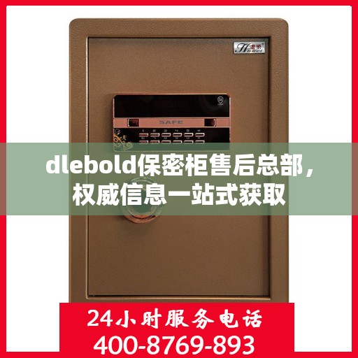 dlebold保密柜售后总部，权威信息一站式获取