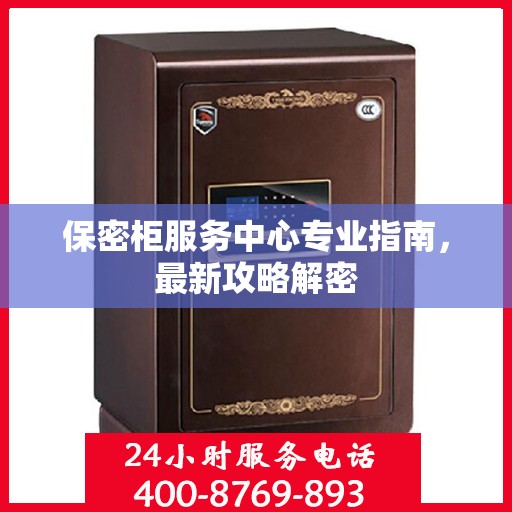保密柜服务中心专业指南，最新攻略解密