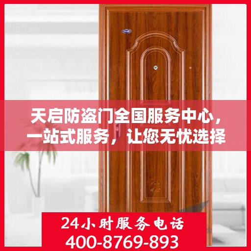 天启防盗门全国服务中心，一站式服务，让您无忧选择防盗门！
