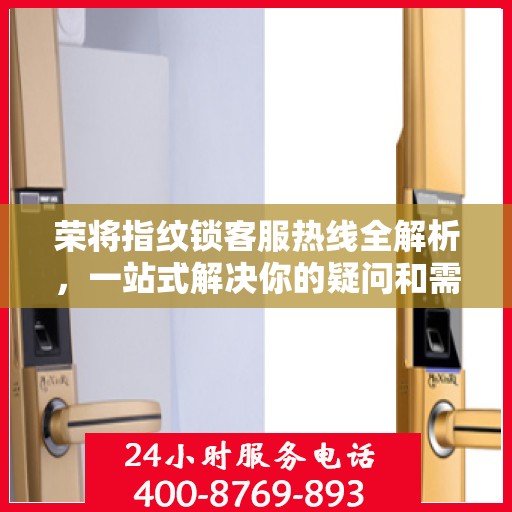 荣将指纹锁客服热线全解析，一站式解决你的疑问和需求