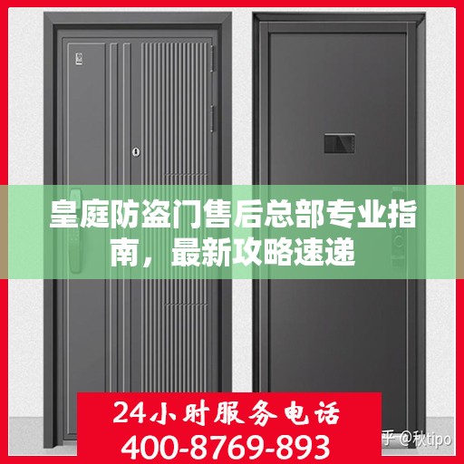 皇庭防盗门售后总部专业指南，最新攻略速递