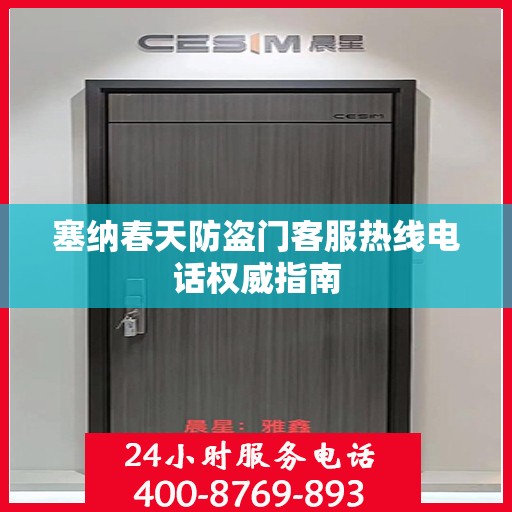 塞纳春天防盗门客服热线电话权威指南