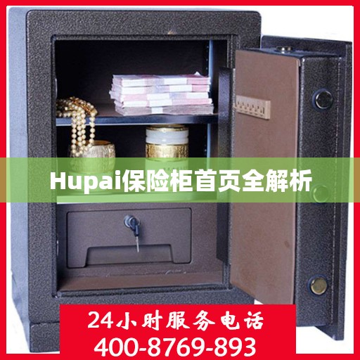 Hupai保险柜首页全解析