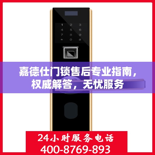 嘉德仕门锁售后专业指南，权威解答，无忧服务
