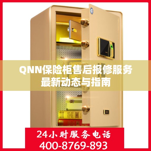 QNN保险柜售后报修服务最新动态与指南