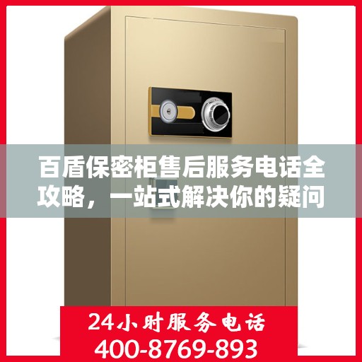百盾保密柜售后服务电话全攻略，一站式解决你的疑问与需求