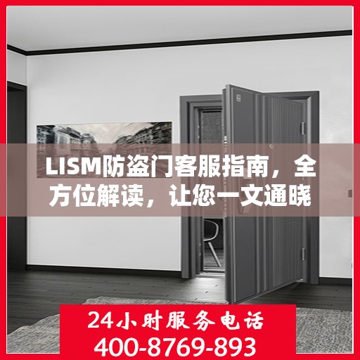 LISM防盗门客服指南，全方位解读，让您一文通晓