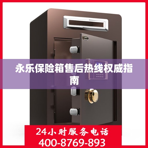 永乐保险箱售后热线权威指南