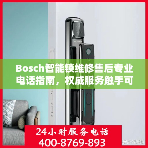 Bosch智能锁维修售后专业电话指南，权威服务触手可及