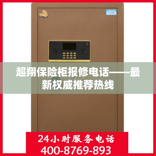 超翔保险柜报修电话——最新权威推荐热线