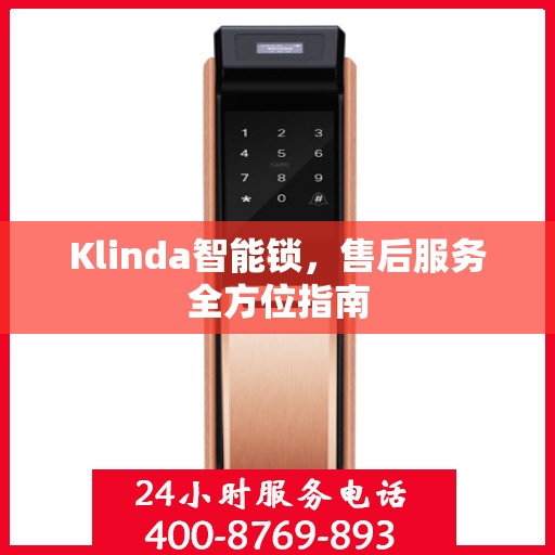 Klinda智能锁，售后服务全方位指南