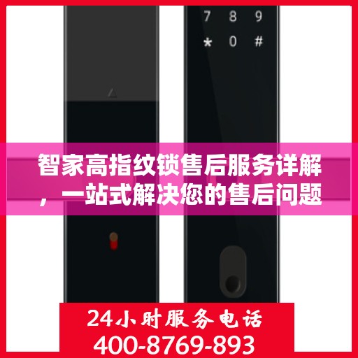 智家高指纹锁售后服务详解，一站式解决您的售后问题