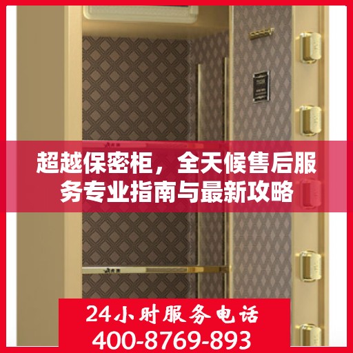 超越保密柜，全天候售后服务专业指南与最新攻略