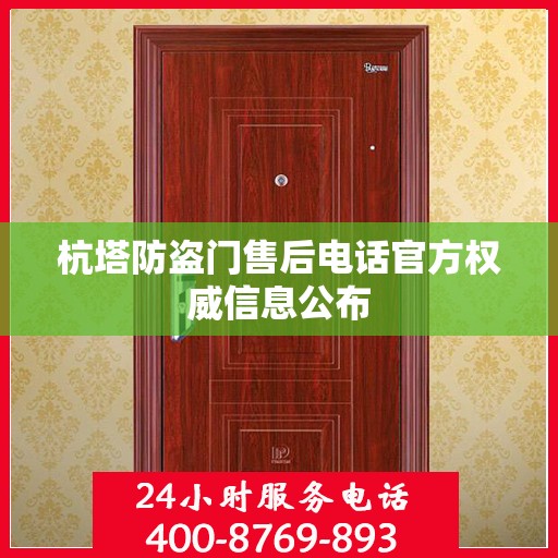 杭塔防盗门售后电话官方权威信息公布