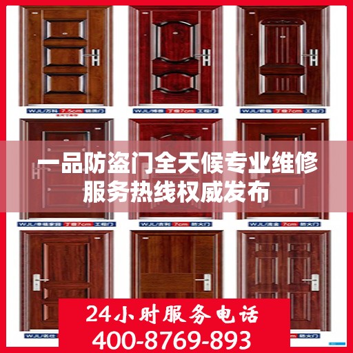 一品防盗门全天候专业维修服务热线权威发布