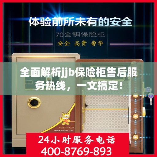 全面解析jjb保险柜售后服务热线，一文搞定！
