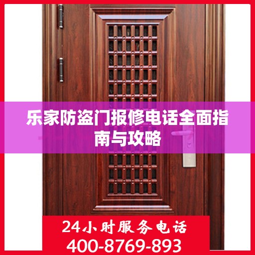 乐家防盗门报修电话全面指南与攻略