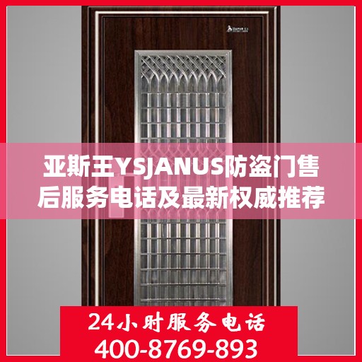 亚斯王YSJANUS防盗门售后服务电话及最新权威推荐服务热线