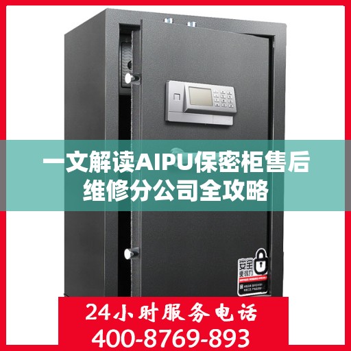 一文解读AIPU保密柜售后维修分公司全攻略