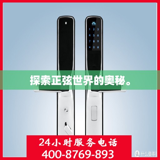 探索正弦世界的奥秘。