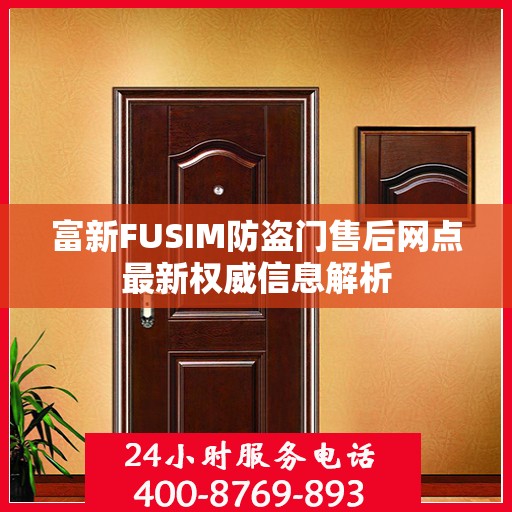 富新FUSIM防盗门售后网点最新权威信息解析