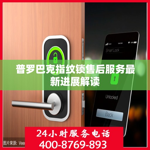 普罗巴克指纹锁售后服务最新进展解读