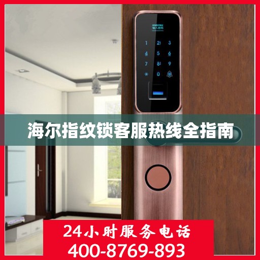 海尔指纹锁客服热线全指南