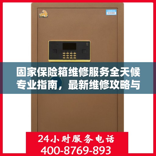 固家保险箱维修服务全天候专业指南，最新维修攻略与指南