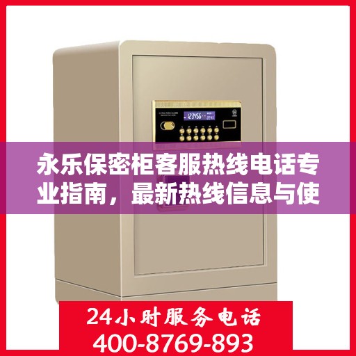 永乐保密柜客服热线电话专业指南，最新热线信息与使用攻略