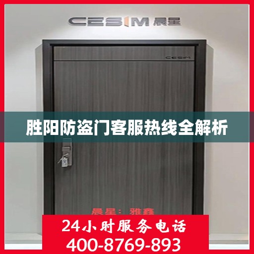 胜阳防盗门客服热线全解析