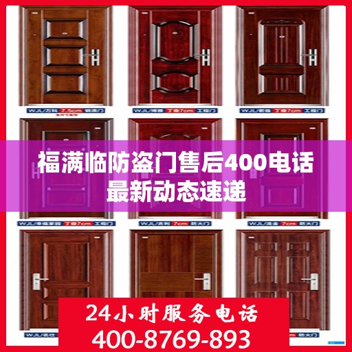 福满临防盗门售后400电话最新动态速递