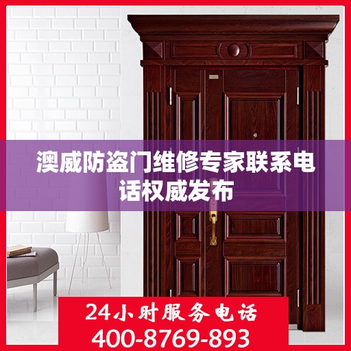 澳威防盗门维修专家联系电话权威发布