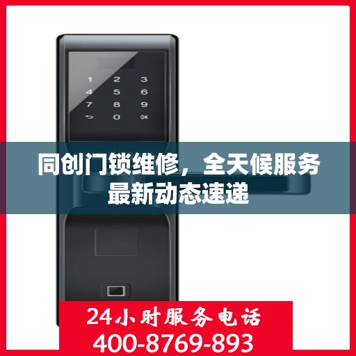 同创门锁维修，全天候服务最新动态速递