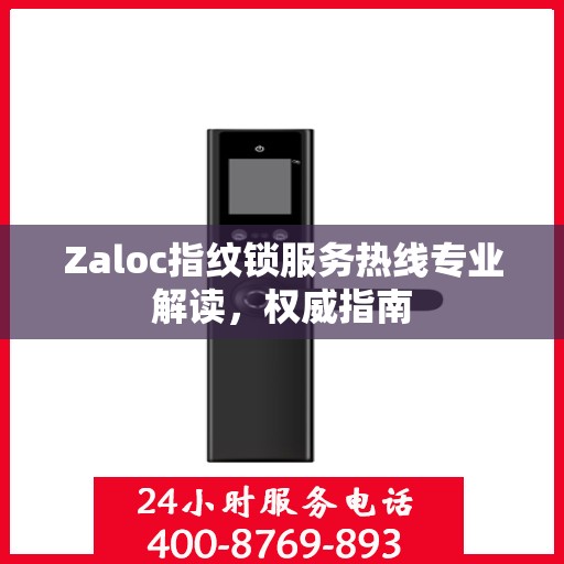 Zaloc指纹锁服务热线专业解读，权威指南