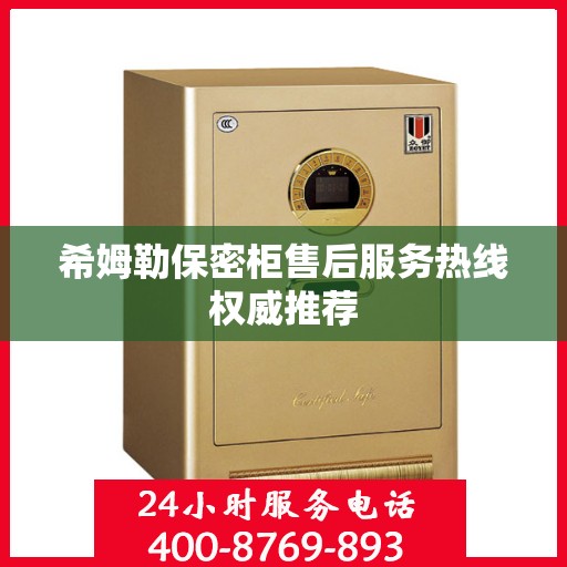 希姆勒保密柜售后服务热线权威推荐