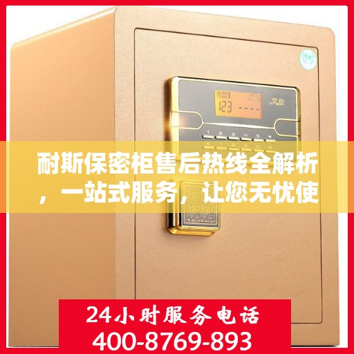 耐斯保密柜售后热线全解析，一站式服务，让您无忧使用保密柜！