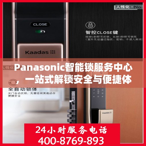 Panasonic智能锁服务中心，一站式解锁安全与便捷体验全攻略