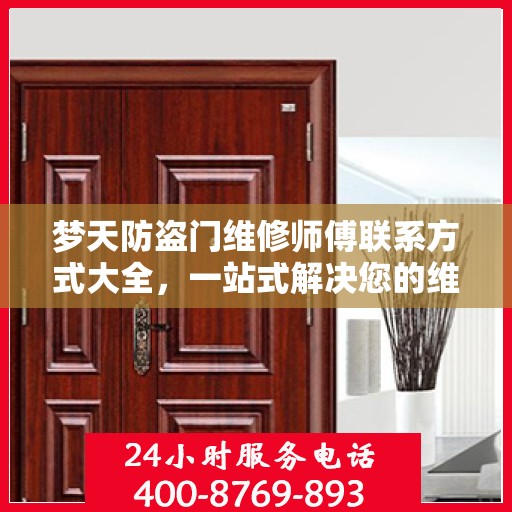 梦天防盗门维修师傅联系方式大全，一站式解决您的维修需求