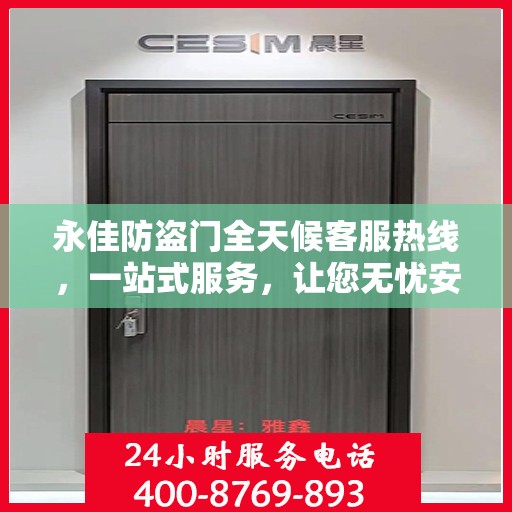 永佳防盗门全天候客服热线，一站式服务，让您无忧安全之选