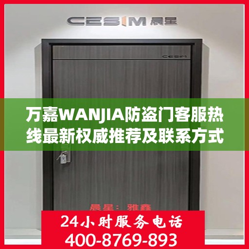 万嘉WANJIA防盗门客服热线最新权威推荐及联系方式