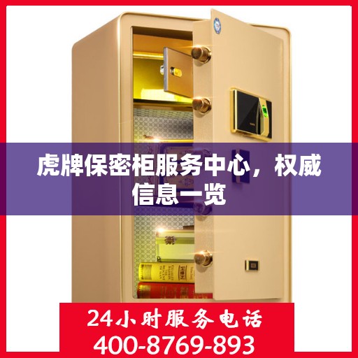 虎牌保密柜服务中心，权威信息一览