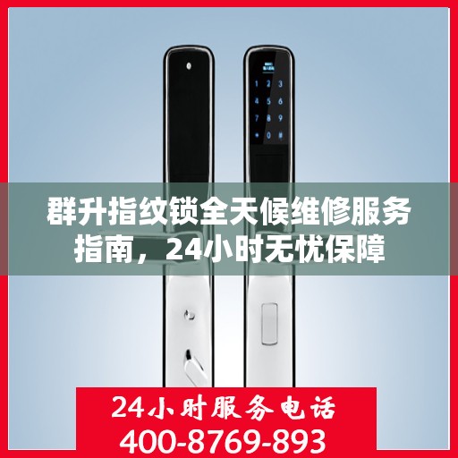 群升指纹锁全天候维修服务指南，24小时无忧保障