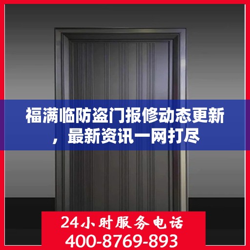 福满临防盗门报修动态更新，最新资讯一网打尽