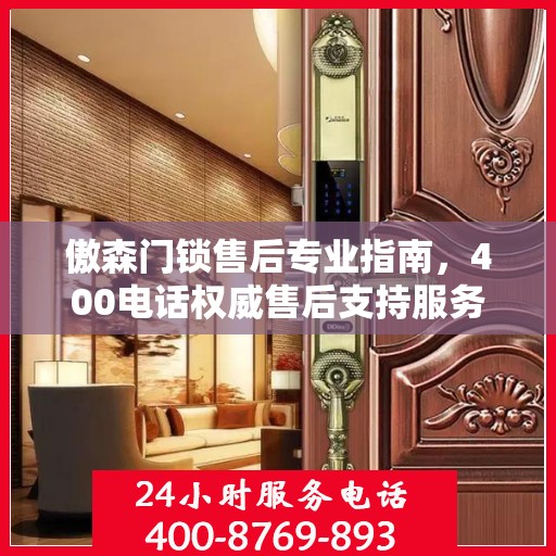 傲森门锁售后专业指南，400电话权威售后支持服务