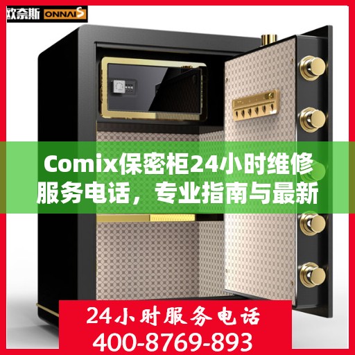 Comix保密柜24小时维修服务电话，专业指南与最新攻略