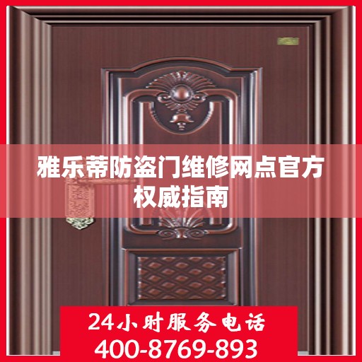雅乐蒂防盗门维修网点官方权威指南