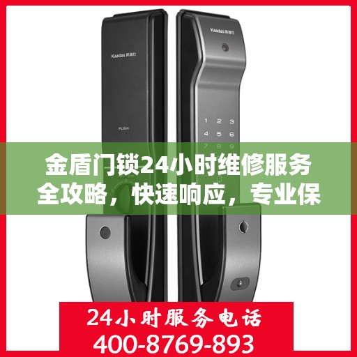 金盾门锁24小时维修服务全攻略，快速响应，专业保障