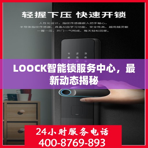 LOOCK智能锁服务中心，最新动态揭秘